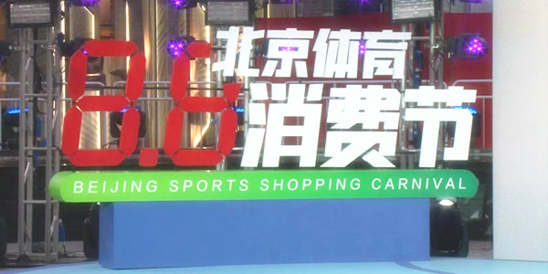 The 3rd “8.8” Beijing Sports Shopping Carnival Was Officially Launched Today
